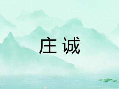 庄诚 庄诚