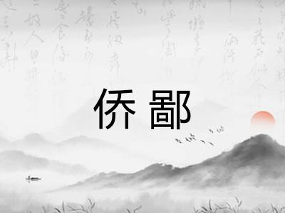 侨鄙