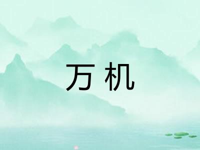 万机