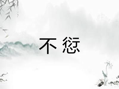 不愆 不愆