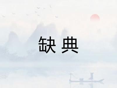 缺典