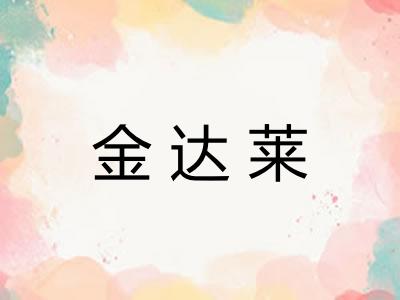 金达莱