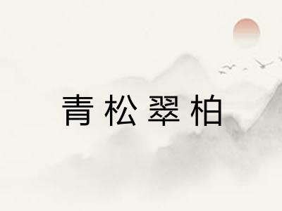 青松翠柏
