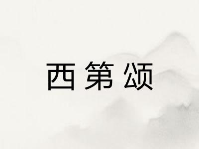 西第颂 西第颂