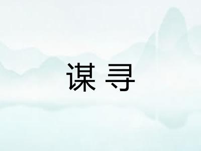 谋寻