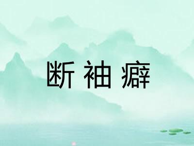 断袖癖