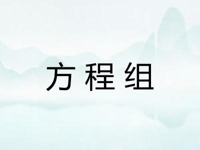 方程组 方程组