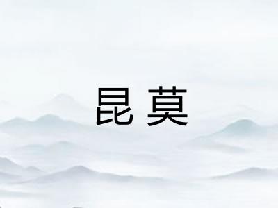 昆莫 昆莫