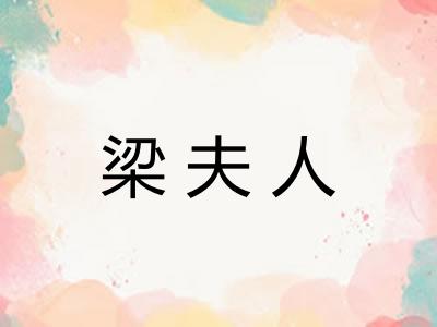 梁夫人