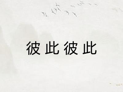 彼此彼此 彼此彼此