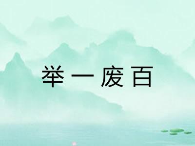 举一废百