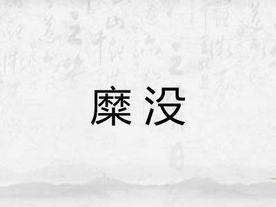 糜没