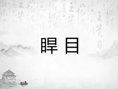 睅目