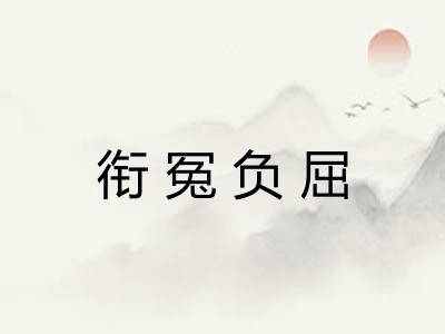 衔冤负屈