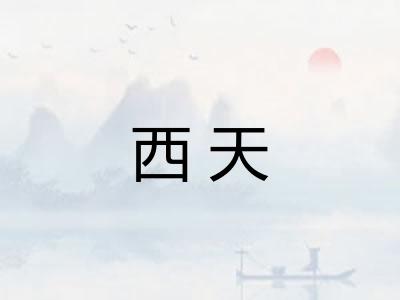 西天