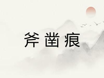 斧凿痕