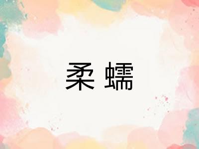 柔蠕