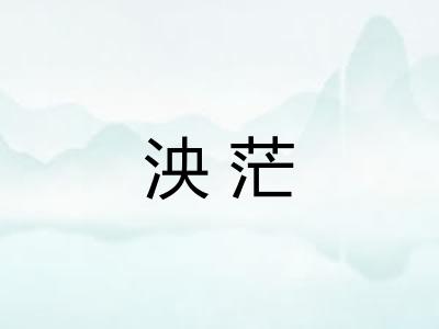 泱茫
