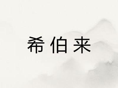 希伯来 希伯来