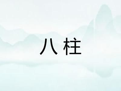 八柱 八柱