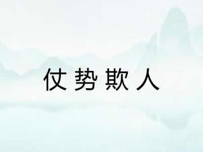 仗势欺人