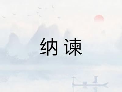 纳谏
