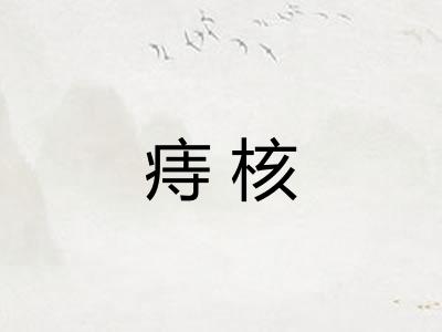 痔核