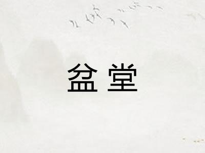 盆堂