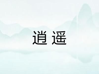 逍遥