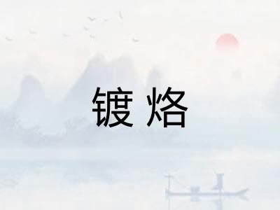 镀烙
