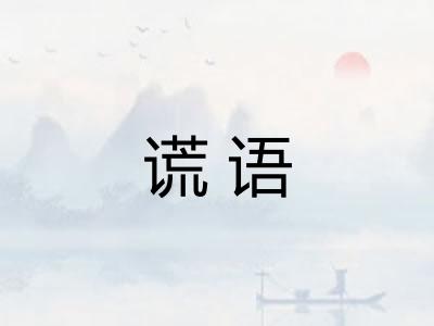 谎语