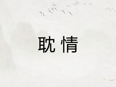 耽情