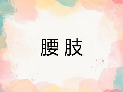 腰肢