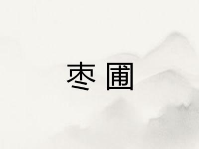 枣圃
