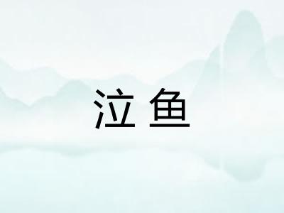 泣鱼