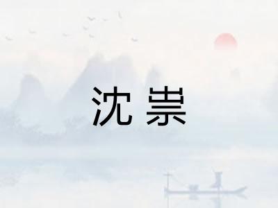 沈祟