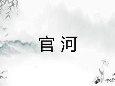 官河
