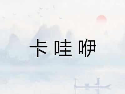 卡哇咿