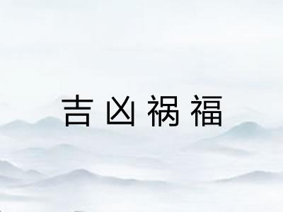 吉凶祸福