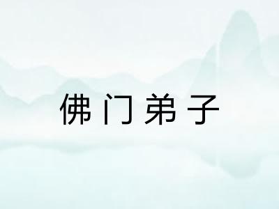 佛门弟子