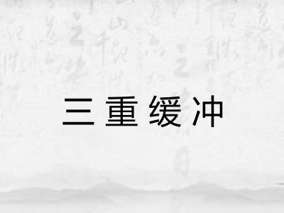 三重缓冲