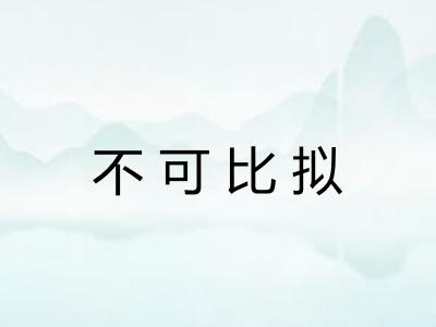 不可比拟