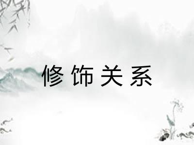 修饰关系