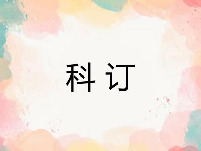 科订