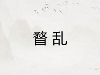 瞀乱