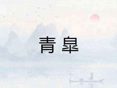 青皐 青皐