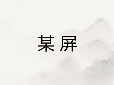 某屏