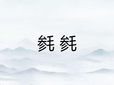 毵毵