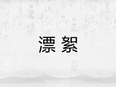漂絮