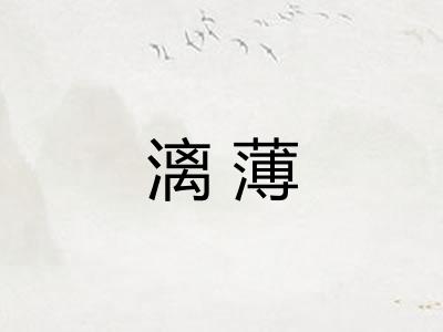 漓薄